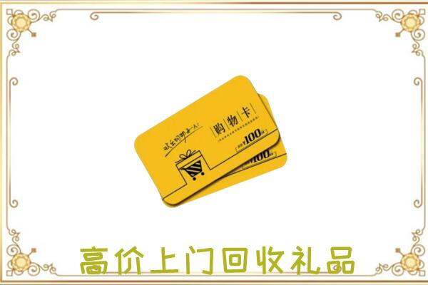 龙安周边回收购物卡