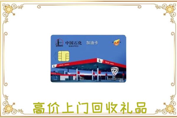 龙安附近回收加油卡
